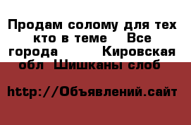 Продам солому(для тех кто в теме) - Все города  »    . Кировская обл.,Шишканы слоб.